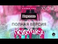 Karna.Val — Психушка (Караоке/Минус) Текст песни