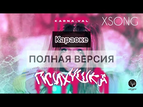 Karna.Val Психушка Текст Песни