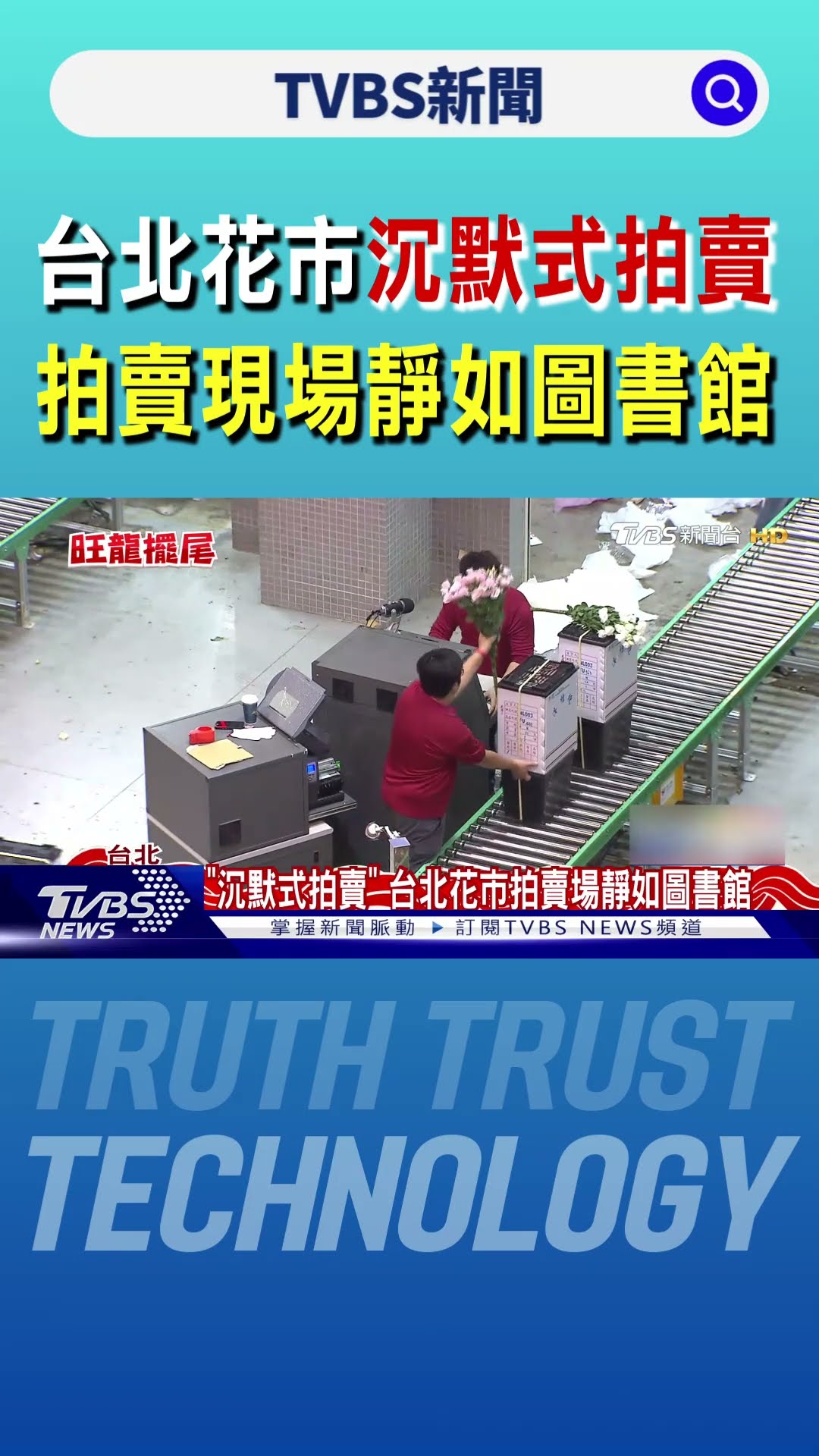 台北花市「沉默式拍賣」 拍賣現場靜如圖書館｜TVBS新聞 @TVBSNEWS01