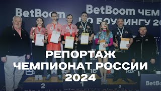 BetBoom Чемпионат России по боулингу 2024 | Личный зачёт