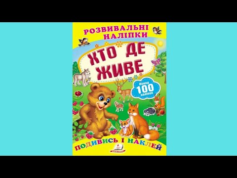 Книга с наклейками Развивающие наклейки Кто где живет (укр) (9789669138569), видео 1