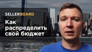 Как распределить бюджет на этапе запуска товара Как распределить бюджет на этапе запуска товара