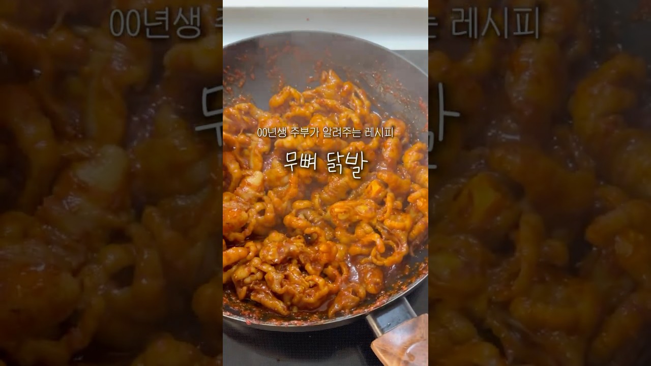 00년생 주부가 알려주는 무뼈닭발 레시피 — 요리조리집 레시피 썸네일