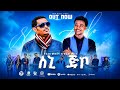 Yared Hagos Sni Ajbo Tesfay Mekonnen Remix ስኒ ኣጅቦ New Tigrigna Music 2026 Official Video 