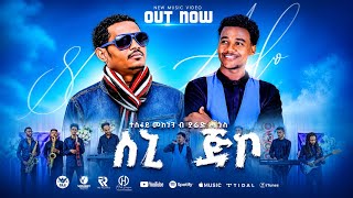 Yared Hagos - Sni Ajbo (Tesfay Mekonnen Remix) | ስኒ ኣጅቦ - New Tigrigna Music 2026