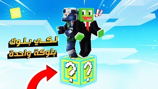 سكاي بلوك الحظ ولكن نعيش على بلوكة حظ واحدة #1 مع @OtakuG الورع 😰