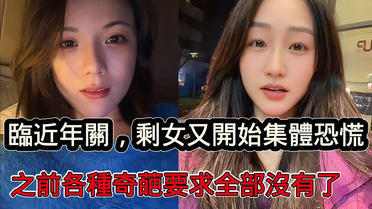 臨近年關，大齡剩女又開始集體恐慌，多了1歲壓力增加10倍，之前各種奇葩要求現在全部沒有了