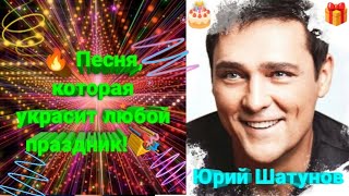 🤩 Классная И Очень 😍 Позитивная Песня 🎶 Ю. Шатунова, Которая Порадует 💯 В Любой День!!! 😉 #Шатунов