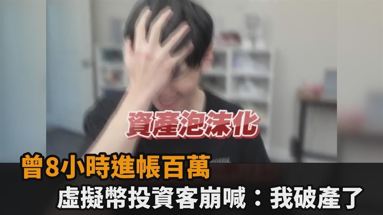 炒虛擬貨幣慘破產？曾8小時進帳百萬　投資客崩喊：一年半資產泡沫化－全民話燒