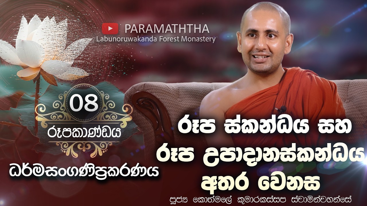 රහතන් වහන්සේට රූප උපාදානස්කන්ධයක් තිබේද?  | රූපකාණ්ඩය EP 08 |Ven Kothmale Kumarakassapa Thero​