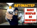 КРАШУ КАПОТ МОКРЫЙ ПО МОКРОМУ