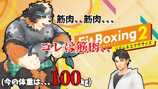 【Fit Boxing2】筋肉、、コレは筋肉であってほしい、、