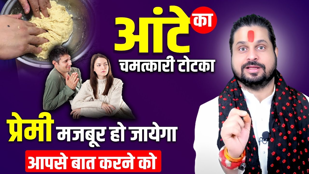 आंटे का चमत्कारी टोटका प्रेमी मजबूर हो जायेगा आपसे बात करने को | Satish Awasthi Ji