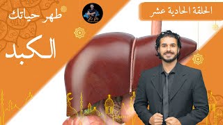 ١١- تنظيف الكبد/ د كريم علي في رمضان/ ديتوكس _ طهر حياتك