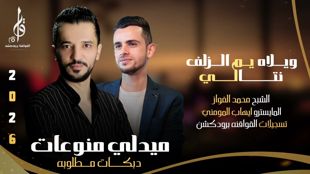 دبكات مطلوبه، الشبح محمد الفواز ويلاه يم الزلف نتالي المايسترو ايهاب المومني القواقنه برودكشن 2026