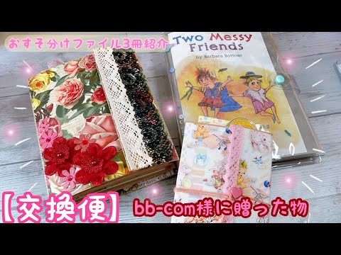 交換便】bb-com様に贈った『おすそ分けファイル』紹介❣️ 3冊紹介し 交換便】bb-com様に贈った『おすそ分けファイル』紹介❣️ 3冊紹介し
