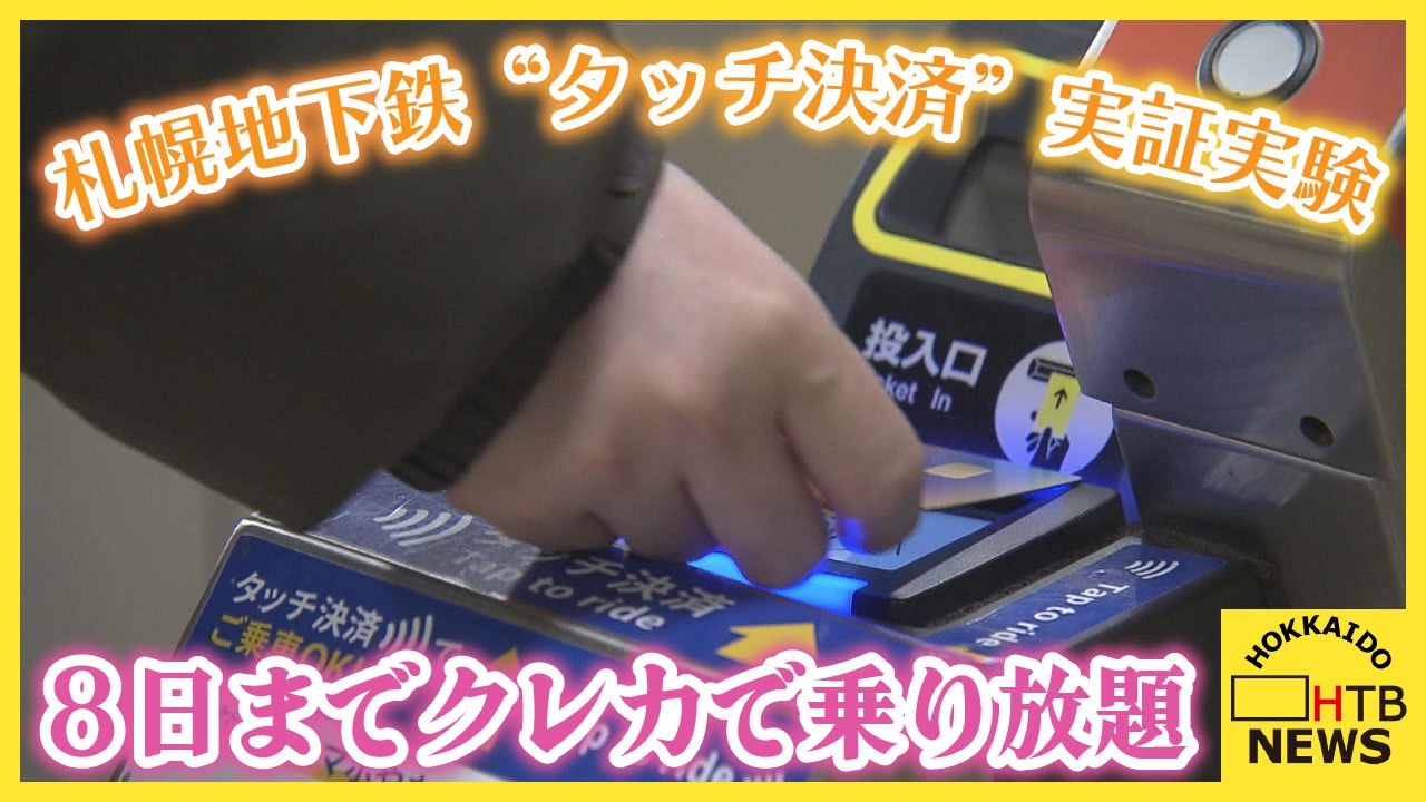札幌市　地下鉄“タッチ決済”実証実験　6日から８日までクレカなどで乗り放題