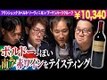 【南アフリカ✕カベルネ・ソーヴィニョン】MCこだわりの赤ワインにテイスターが挑む