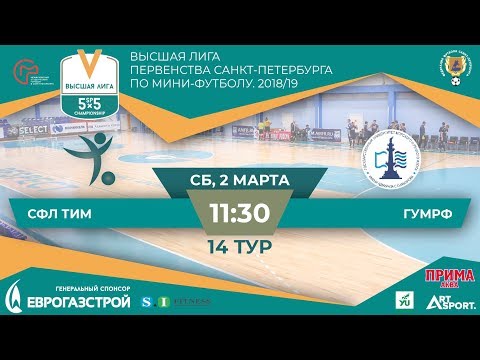 Видео к матчу СФЛ Тим - ГУМРФ