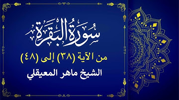 سورة البقرة الآية (٣٨-٤٨) ماهر المعيقلي🎙️| الورد اليومي فى حفظ القرآن الكريم 📖 | حياة طيبة 🤍