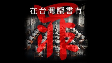 《在台灣讀書有罪》/計畫通行
