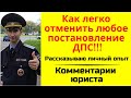 Как легко отменить любое постановление ДПС?