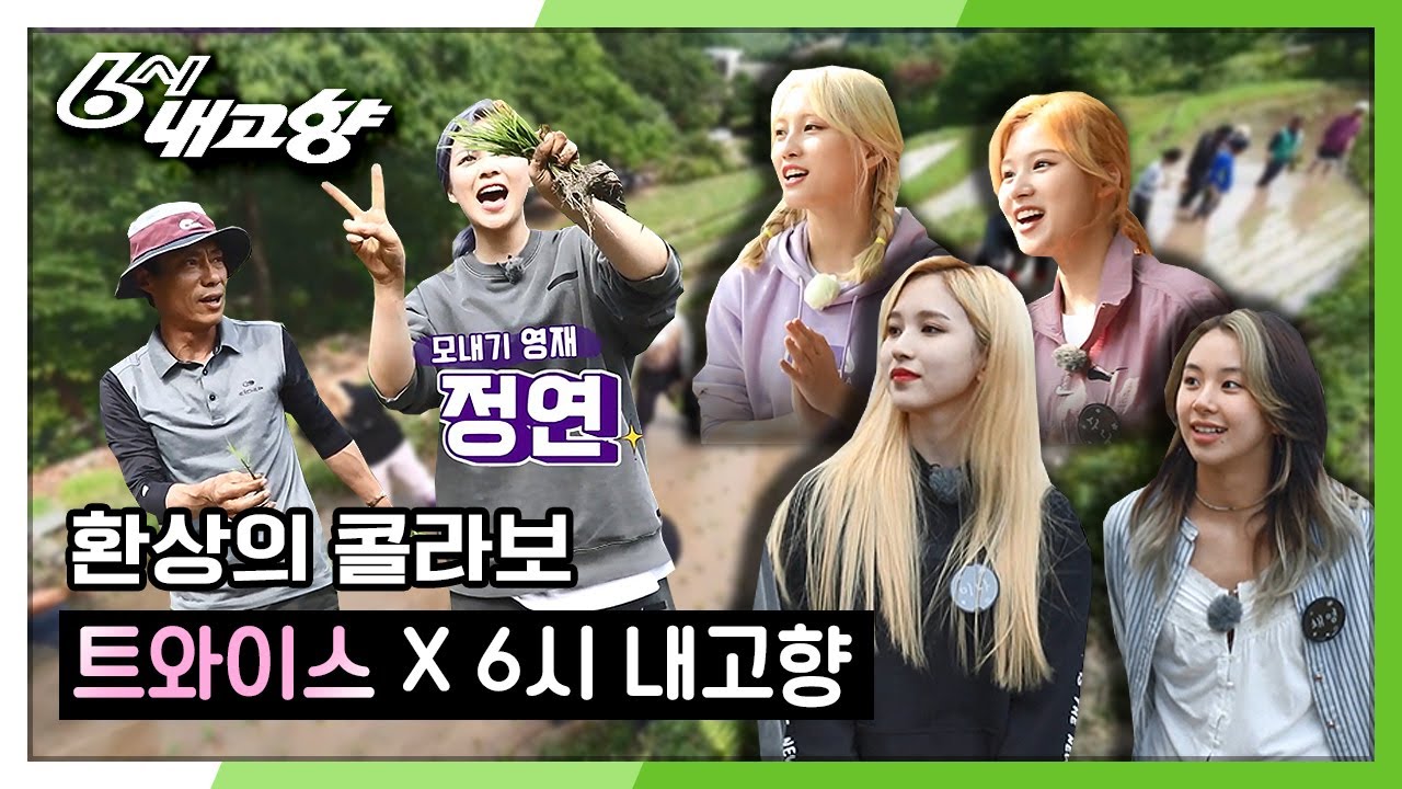 다시보는 화제의 방송 l 트와이스 X 6시 내고향 (전체 풀버전)