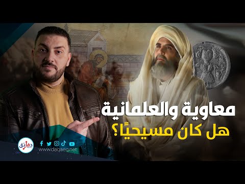 هل كان معاوية بن أبي سفيان أول حاكم علماني في تاريخ الإسلام دورها في دماغك