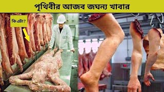 চীনের যতসব জঘন্য খাবার যেটা আপনি খেতে পারবেন না | chinese weird unusual food screenshot 5