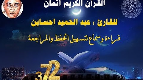 372_الثمن الرابع من الحزب السابع وأربعون,نهاية سورة الزمر للقارئ عبد الحميد احساين,حفظ ومراجعة,