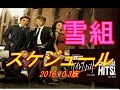 【雪組公演】宝塚歌劇スケジュール 宝塚大劇場・東京宝塚劇場 2016.10.3版