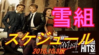 【雪組公演】宝塚歌劇スケジュール 宝塚大劇場・東京宝塚劇場 2016.10.3版