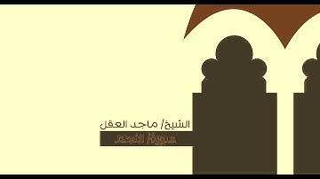سورة النجم .. الشيخ/ ماجد العقل