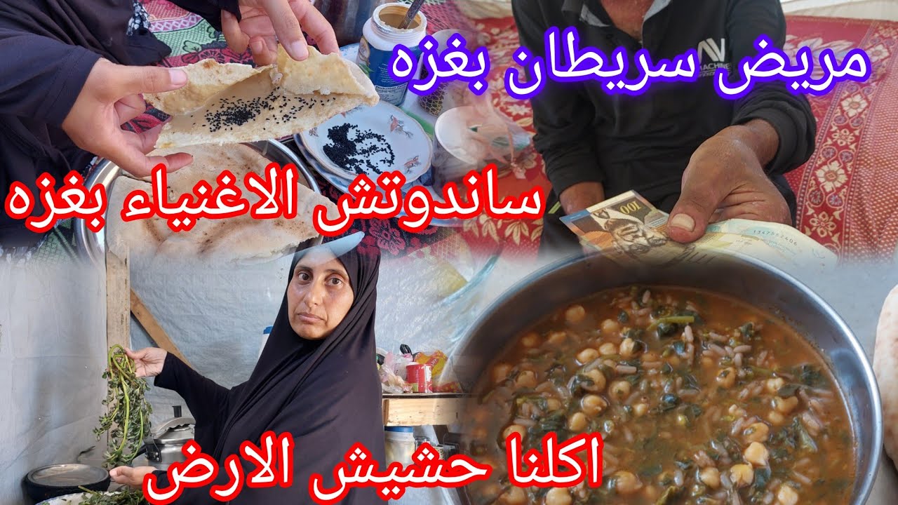 اكلنا حشيش الأرض من الجوع💔اول مره نجربها طلعت فيها فوايد وجبرنا بخاطر مريض سرطان الله يشفي كل مريض