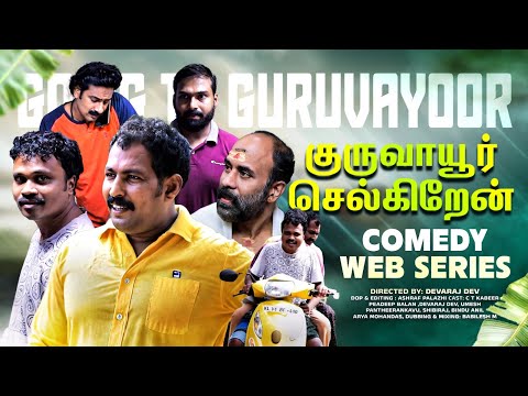 Going to Guruvayoor | குருவாயூர் செல்கிறேன் | Devaraj Dev | Tamil Dubbed | Comedy Web Series |Umesh