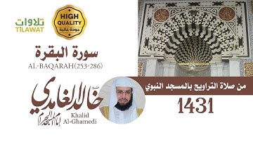 سورة البقرة (253-286) من تراويح المسجد النبوي 1431 - الشيخ خالد الغامدي