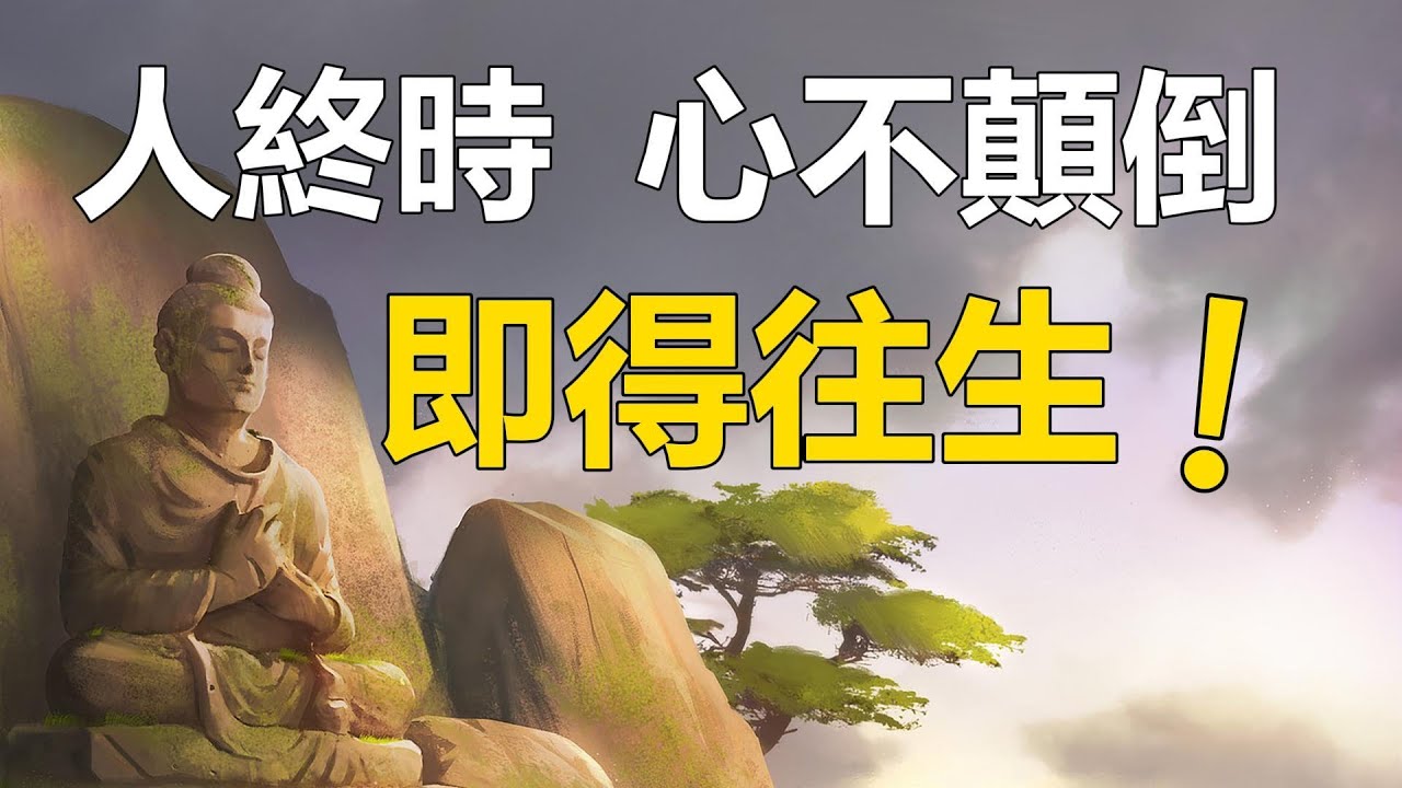 《6真心看生死,歡喜來生 》真心看生死|人終時心不顛倒即得往生!佛說觀無量壽佛經提到【經典說什麼】 - YouTube