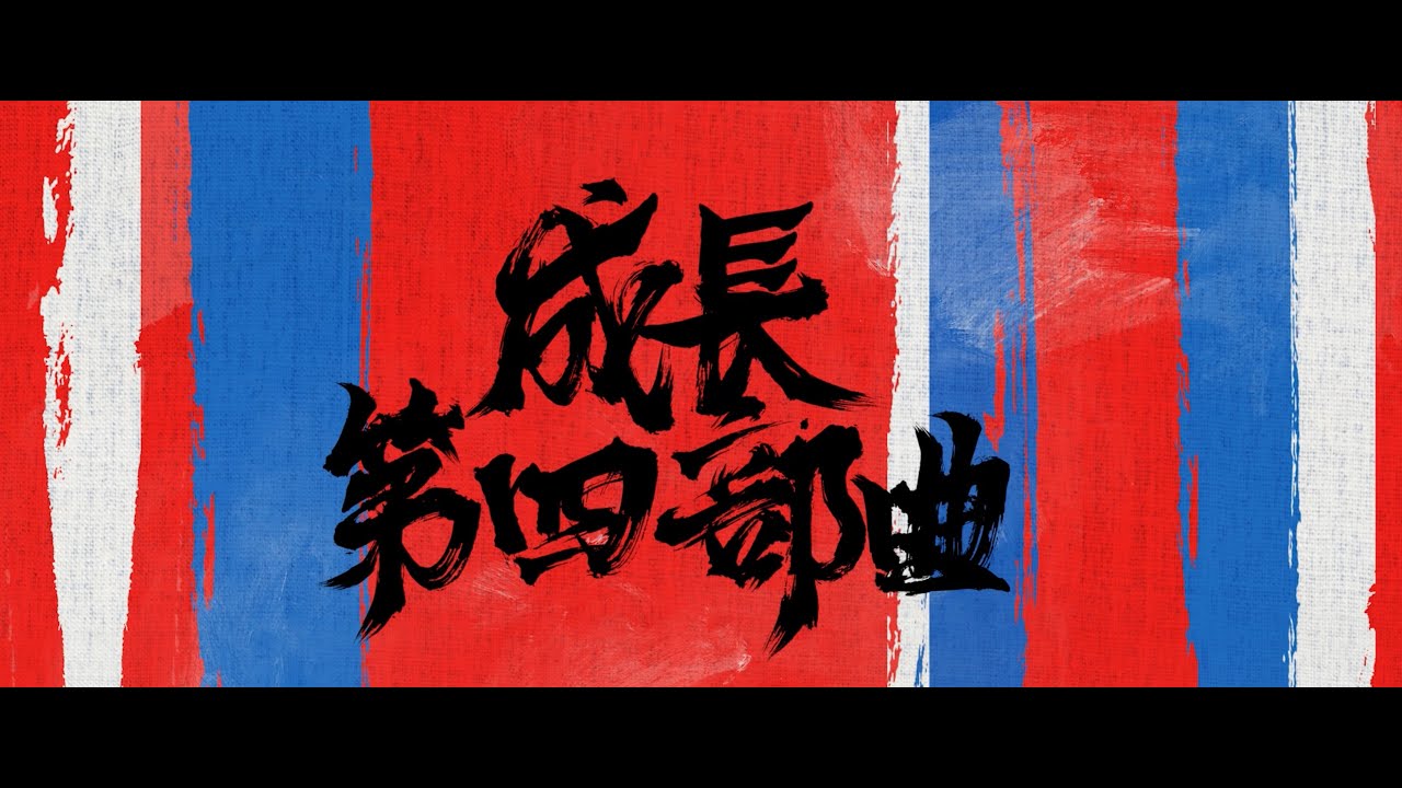 Tonton 成長第四部曲 (Official Lyrics Video) di YouTube Tonton 成長第四部曲 (Official Lyrics Video) di YouTube
