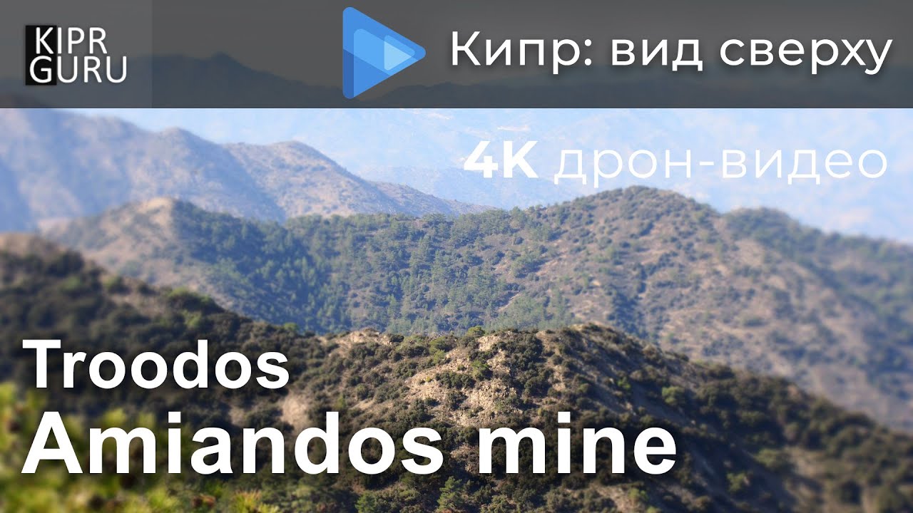 🎥 Amiandos, Троодос (Кипр) - Видео с дрона DJI Mavic Air / 🌏 Амиандос