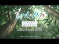「夏目友人帳 漆 音楽集 めぐり逢ひて」発売告知CM | 2024年12月25日(水)発売