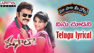 Ninu Choodani Full Song With Telugu Lyrics ||"మా పాట మీ నోట"|| Masala Songs
