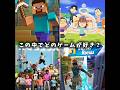 この中でどのゲームが好き？#マイクラ#トモコレ#フォートナイト#ロブロックス