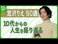 【宮沢りえ50歳】10代からの人生を振り返る 「私に豊かさをもたらした」
