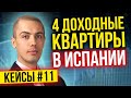 4 квартиры в Испании - 1600 евро в месяц - Разбор кейсов инвесторов #11