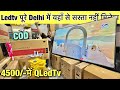 55"inch TV सिर्फ़ ₹4000/- at the price of 32"inch | Cheapest LED TV Wholesale Market Shahadra