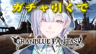 【 グランブルーファンタジー 】ガチャをひくきくうし。【城瀬いすみ / すぷれあ / にじさんじ】