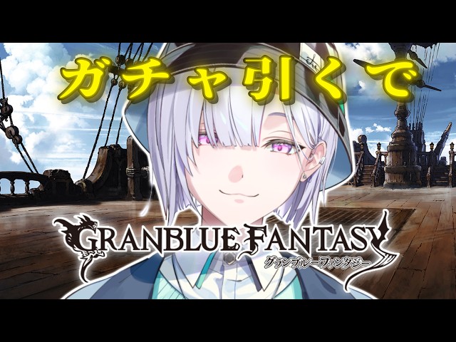 【 グランブルーファンタジー 】ガチャをひくきくうし。【城瀬いすみ / すぷれあ / にじさんじ】