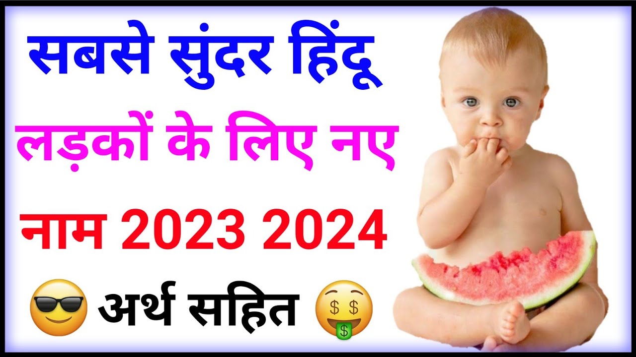 Bachhon Ke Naam ladkon Ke Naam 2023 baby Names 2023 indian Baby Boy bachhon-ke-naam-ladkon-ke-naam-2023-baby-names-2023-indian-baby-boy