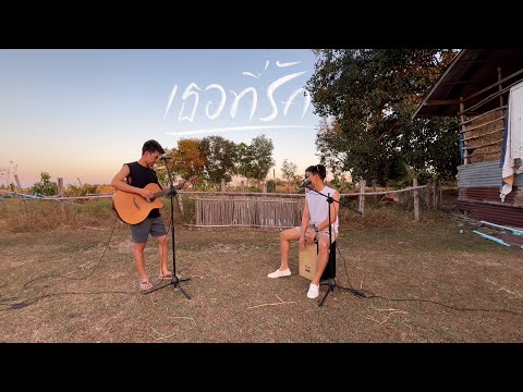 เธอที่รัก - paradox | BEST BOSS (Cover)