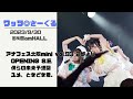 ワッツ◎さーくる/(S.E.~)僕らの未来予想図~ユメ、ときどき君。 2023.9.30 @梅田amHALL